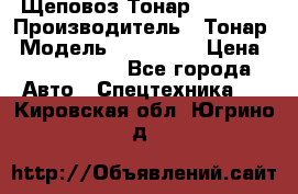 Щеповоз Тонар 9586-71 › Производитель ­ Тонар › Модель ­ 9586-71 › Цена ­ 3 390 000 - Все города Авто » Спецтехника   . Кировская обл.,Югрино д.